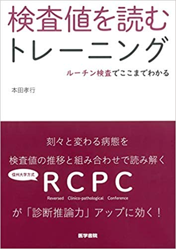 検査値を読むトレーニング ルーチン検査でここまでわかる