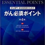 がん専門 認定薬剤師のための がん必須ポイント 第4版