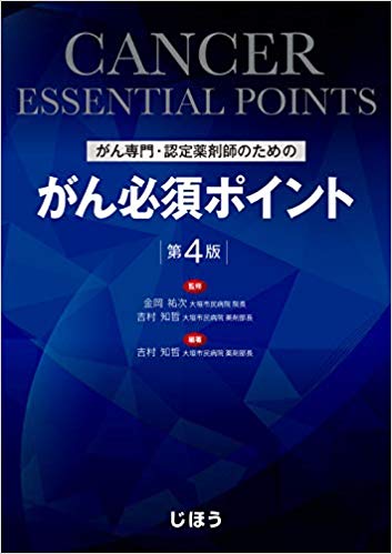 がん専門 認定薬剤師のための がん必須ポイント 第4版