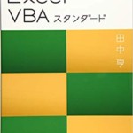 VBAエキスパート公式テキスト Excel VBAスタンダード