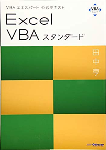 VBAエキスパート公式テキスト Excel VBAスタンダード