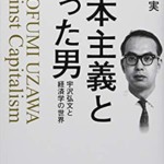 資本主義と闘った男 宇沢弘文と経済学の世界