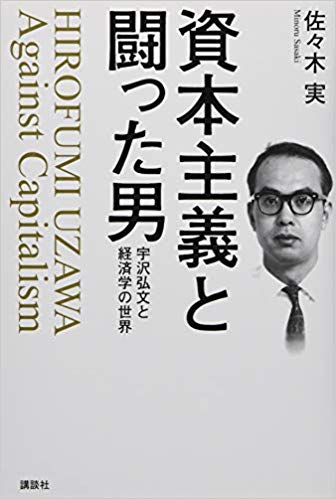 資本主義と闘った男 宇沢弘文と経済学の世界