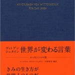 ヴィトゲンシュタイン 世界が変わる言葉 エッセンシャル版