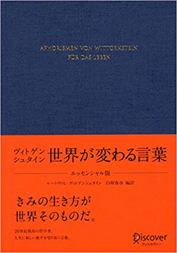 ヴィトゲンシュタイン 世界が変わる言葉 エッセンシャル版