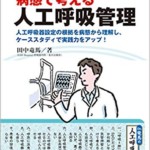 Dr.竜馬の病態で考える人工呼吸管理〜人工呼吸器設定の根拠を病態から理解し、ケーススタディで実践力をアップ!