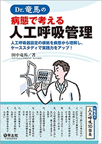 Dr.竜馬の病態で考える人工呼吸管理〜人工呼吸器設定の根拠を病態から理解し、ケーススタディで実践力をアップ!