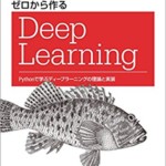 ゼロから作るDeep Learning ―Pythonで学ぶディープラーニングの理論と実装