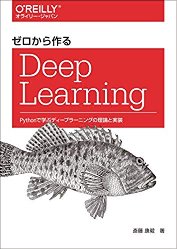 ゼロから作るDeep Learning ―Pythonで学ぶディープラーニングの理論と実装