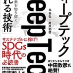 ディープテック 世界の未来を切り拓く「眠れる技術」