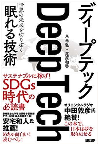 ディープテック 世界の未来を切り拓く「眠れる技術」