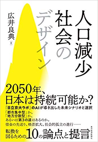 人口減少社会のデザイン