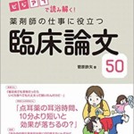 ビジアブで読み解く! 薬剤師の仕事に役立つ臨床論文50