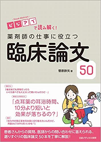 ビジアブで読み解く! 薬剤師の仕事に役立つ臨床論文50