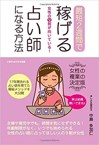 女性の９割が向いている！最短2週間で稼げる占い師になる方法