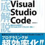 徹底解説Visual Studio Code