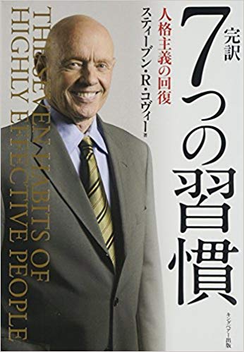 完訳 7つの習慣 人格主義の回復