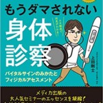 Dr.上田の もうダマされない身体診察　バイタルサインのみかたとフィジカルアセスメント