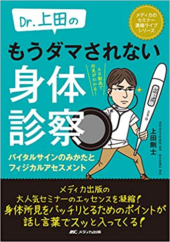 Dr.上田の もうダマされない身体診察　バイタルサインのみかたとフィジカルアセスメント