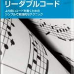 リーダブルコード ―より良いコードを書くためのシンプルで実践的なテクニック