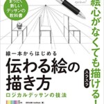 線一本からはじめる伝わる絵の描き方