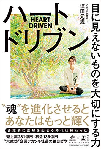 ハートドリブン 目に見えないものを大切にする力