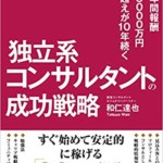 年間報酬3000万円超えが10年続く 独立系コンサルタントの成功戦略