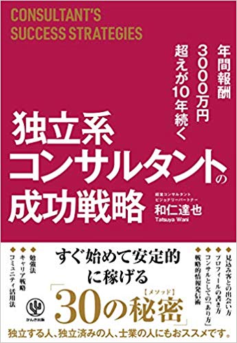 年間報酬3000万円超えが10年続く 独立系コンサルタントの成功戦略