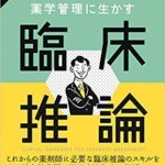 カンファレンスで学ぶ 薬学管理に生かす 臨床推論