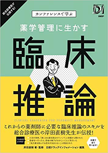 カンファレンスで学ぶ 薬学管理に生かす 臨床推論