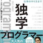 独学プログラマー Python言語の基本から仕事のやり方まで