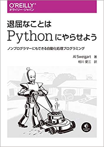 退屈なことはPythonにやらせよう ―ノンプログラマーにもできる自動化処理プログラミング