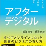 アフターデジタル オフラインのない時代に生き残る