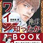 神の雫 ワイン知ったかBOOK