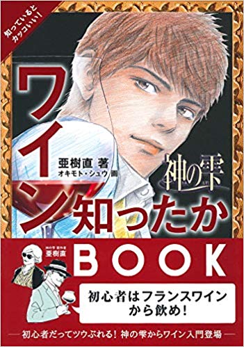 神の雫 ワイン知ったかBOOK