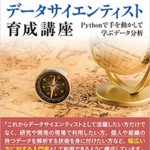 東京大学のデータサイエンティスト育成講座 Pythonで手を動かして学ぶデ―タ分析