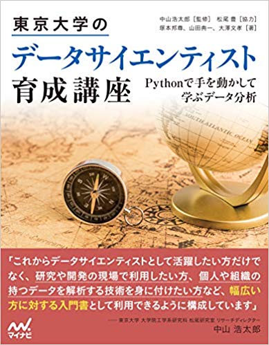 東京大学のデータサイエンティスト育成講座 Pythonで手を動かして学ぶデ―タ分析