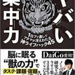 ヤバい集中力 1日ブッ通しでアタマが冴えわたる神ライフハック45