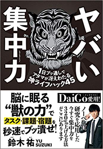 ヤバい集中力 1日ブッ通しでアタマが冴えわたる神ライフハック45