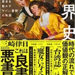 奇書の世界史