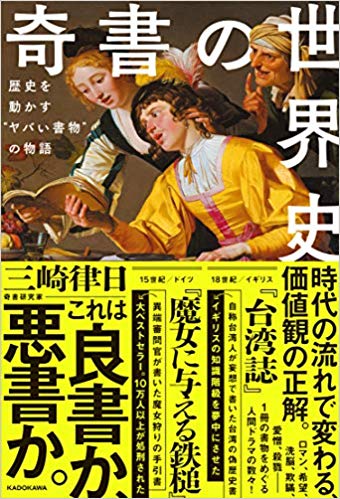 奇書の世界史