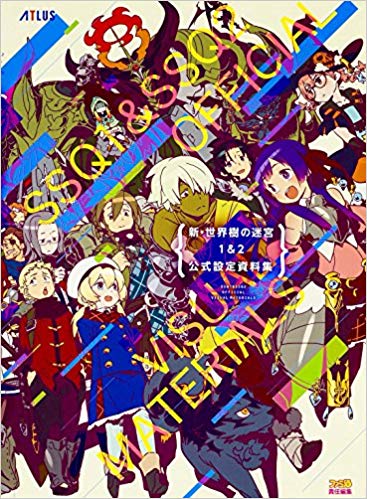 新・世界樹の迷宮1&2 公式設定資料集