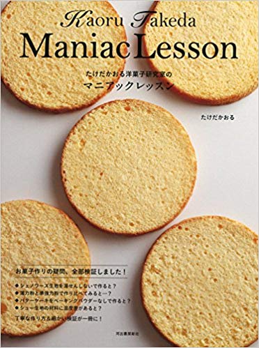 たけだかおる洋菓子研究室のマニアックレッスン