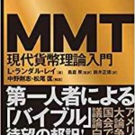 MMT現代貨幣理論入門