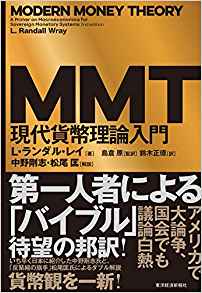 MMT現代貨幣理論入門