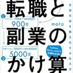 転職と副業のかけ算 生涯年収を最大化する生き方