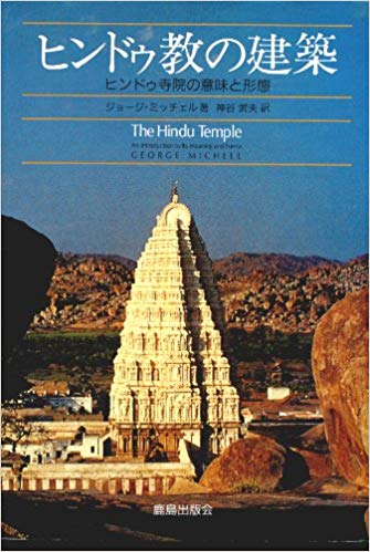 ヒンドゥ教の建築―ヒンドゥ寺院の意味と形態