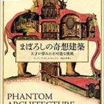 まぼろしの奇想建築 天才が夢みた不可能な挑戦