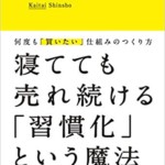 カイタイ新書 -何度も「買いたい」仕組みのつくり方