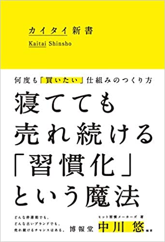 カイタイ新書 -何度も「買いたい」仕組みのつくり方